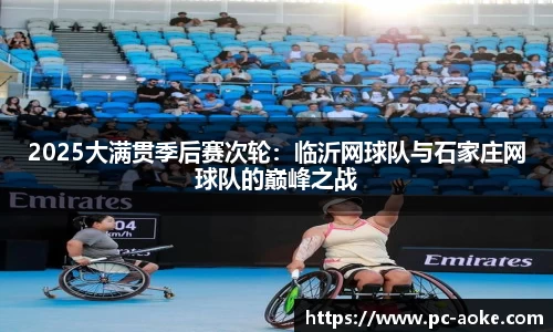 2025大满贯季后赛次轮：临沂网球队与石家庄网球队的巅峰之战