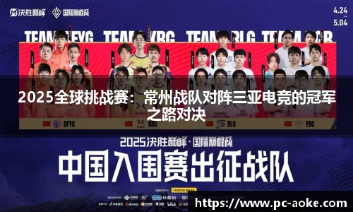 2025全球挑战赛:常州战队对阵三亚电竞的冠军之路对决