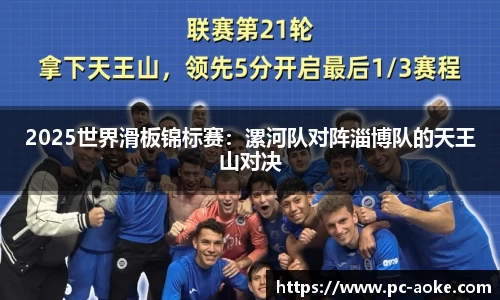 2025世界滑板锦标赛：漯河队对阵淄博队的天王山对决