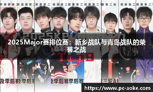 2025Major赛排位赛：新乡战队与青岛战队的荣誉之战