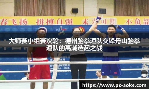 大师赛小组赛次轮：德州跆拳道队交锋舟山跆拳道队的高潮迭起之战