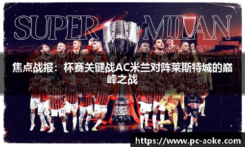 焦点战报：杯赛关键战AC米兰对阵莱斯特城的巅峰之战
