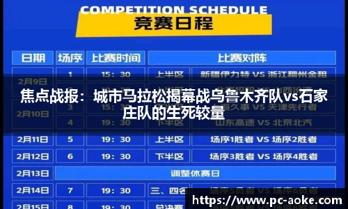 焦点战报：城市马拉松揭幕战乌鲁木齐队vs石家庄队的生死较量