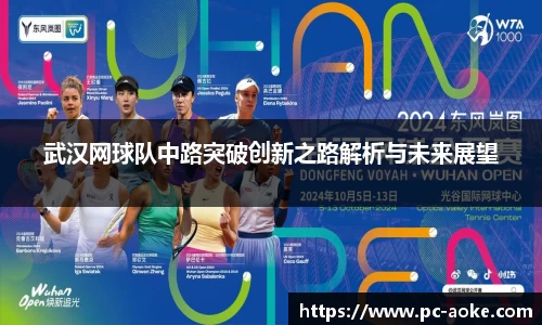 武汉网球队中路突破创新之路解析与未来展望