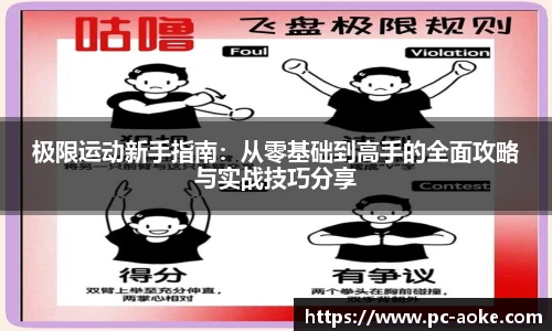 极限运动新手指南：从零基础到高手的全面攻略与实战技巧分享