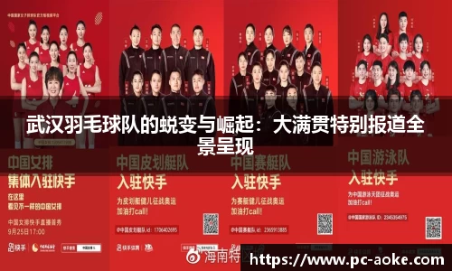 武汉羽毛球队的蜕变与崛起：大满贯特别报道全景呈现
