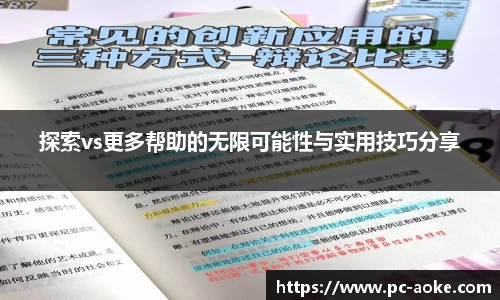 探索vs更多帮助的无限可能性与实用技巧分享