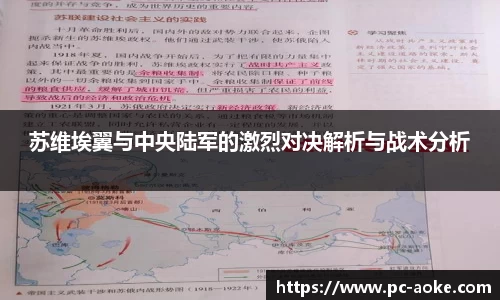 苏维埃翼与中央陆军的激烈对决解析与战术分析